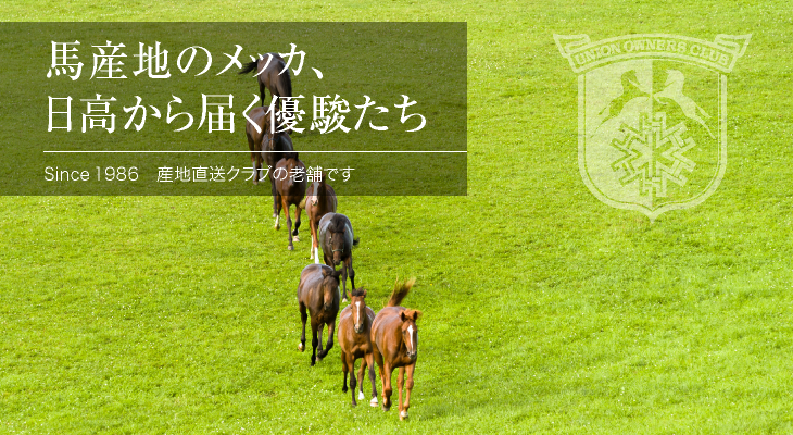 クラブ特色 馬産地のメッカ、日高から届く優駿たち