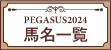 ペガサス馬名一覧