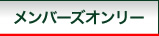 メンバーズオンリー
