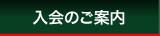 入会のご案内