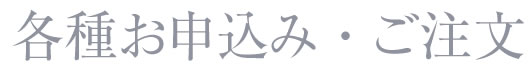 各種お申込み・ご注文