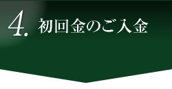 3.初回金のお振込み