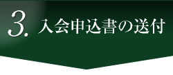 4.書類の送付