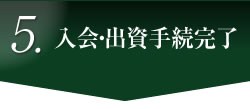 5.入会・出資手続完了